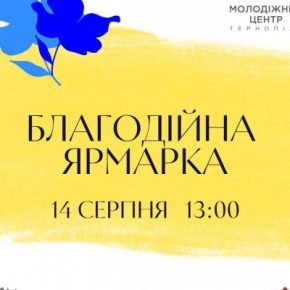 В Тернополе проведут Благотворительную ярмарку