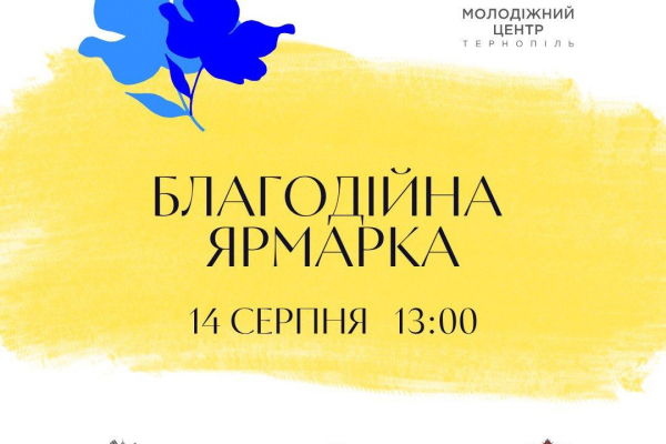 В Тернополе проведут Благотворительную ярмарку