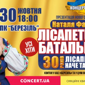 Наталья Фалион и группа «Лисапетный батальон» отпразднуют 30-летие на сцене благотворительным концертом в Тернополе
