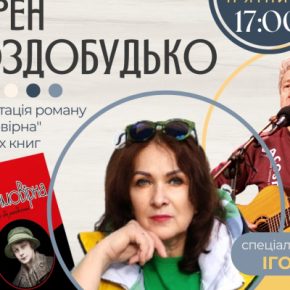 Сегодня на Тернопольщине писательница Ирэн Роздобудько представит два романа