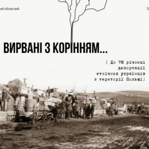 В Тернополе действует выставка к 78-летию депортации этнических украинцев с территории Польши