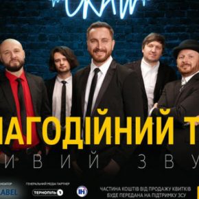 5 ноября в Тернополе группа СКАЙ с благотворительным концертом в поддержку ВСУ