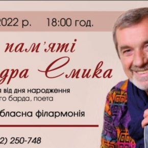 В Тернополе почтит память барда и общественного деятеля Александра Смыка