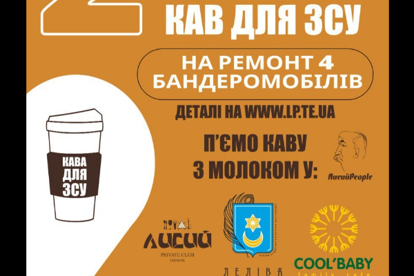 В Тернополе запустили благотворительный проект «2000 кофе для ВСУ»