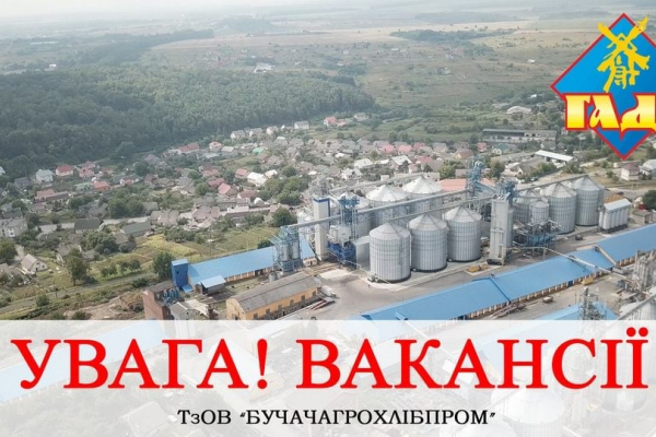 «Бучачагрохлебпром» ищет работников