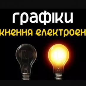 На Тернопольщине экстренно вводят в полном объеме графики аварийных отключений электроэнергии