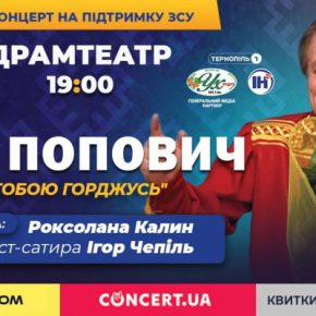 С посвящением всем украинцам. В Тернополе с единственным концертом выступит Иван Попович