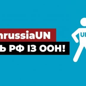Прочь РФ из ООН! – украинцев призывают подписать петицию