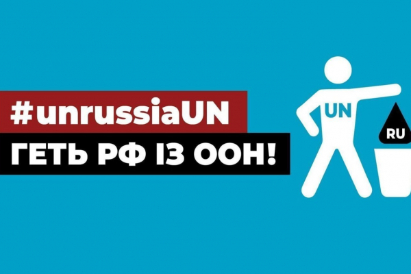 Прочь РФ с ООН!- украинцев призывают подписать петицию