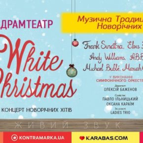 Концерт «White Christmas» – музыкальная традиция новогодне-рождественских праздников