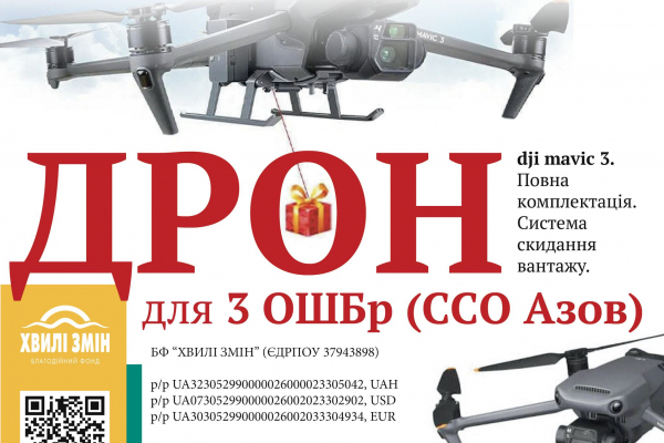 «Вместе мы сможем!»: Для военного из Тернополя и его собратьев собирают средства на дрон