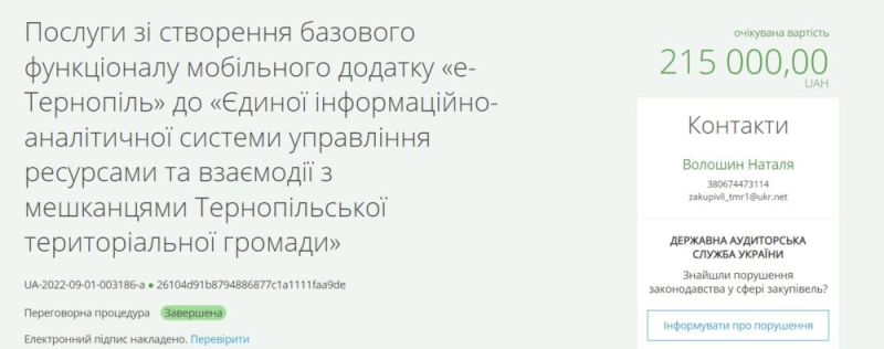 Сколько денег налогоплательщиков потратили на мобильное приложение «е-Тернополь»