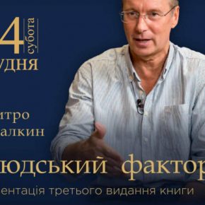 В Тернополе презентуют книгу Дмитрия Чекалкина «Человеческий фактор»