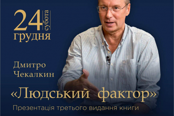 В Тернополе презентуют книгу Дмитрия Чекалкина «Человеческий фактор»