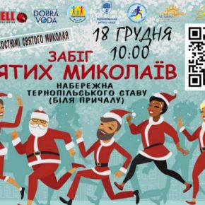 В Тернополе состоится костюмированный забег Святых Николаев