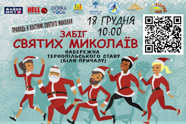 В Тернополе состоится костюмированный забег Святых Николаев