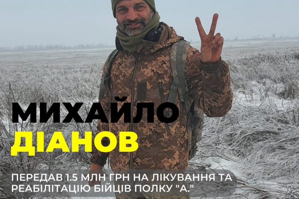 Украинский морпех Михаил Дианов передал на нужды Патронатной службы 1,5 млн грн