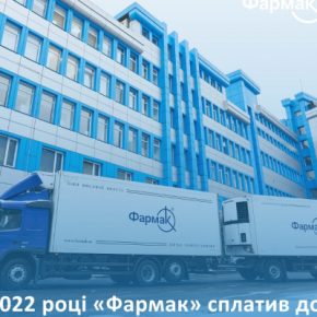 В 2022 году «Фармак» уплатил в госбюджет более 870 млн. грн.