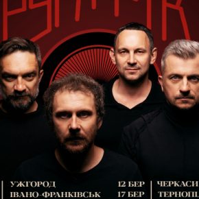 «Друга Ріка» отправляется во всеукраинский акустический тур «Другая Ріка» и объявила сбор 2 млн грн в поддержку ВСУ