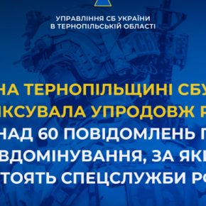 В Тернопольской области в течение года СБУ зафиксировано более 60 фейковых «минувань», за которыми стоят спецслужбы РФ