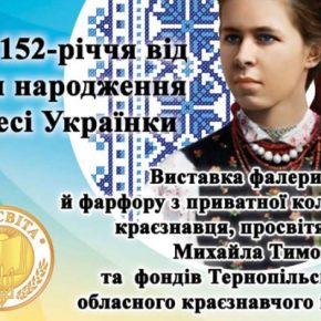 В Тернополе отметят Лесю Украинку: открыть выставку фалеристики и фарфора