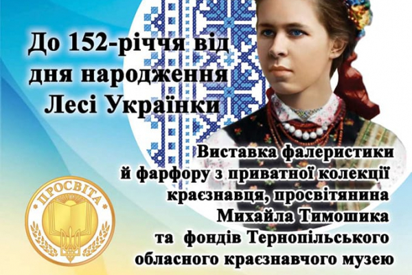 В Тернополе отметят Лесю Украинку: открыть выставку фалеристики и фарфора