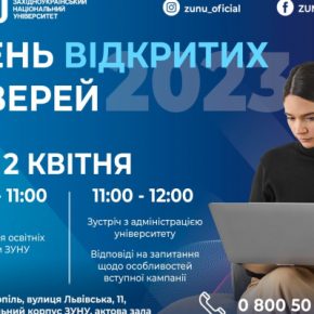 2 апреля в ЗУНУ состоится День открытых дверей