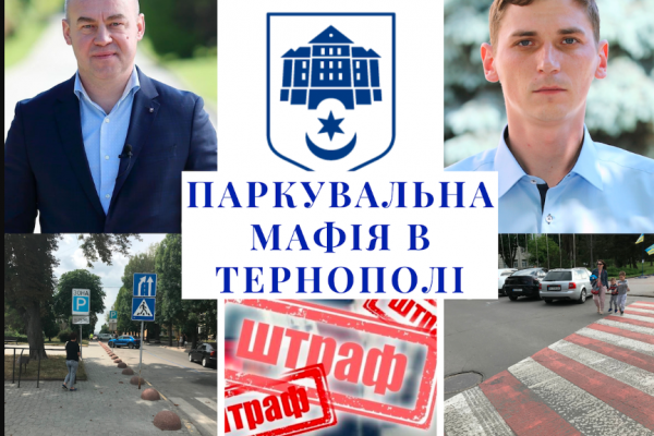Почти детективная история: парковочная мафия в Тернополе