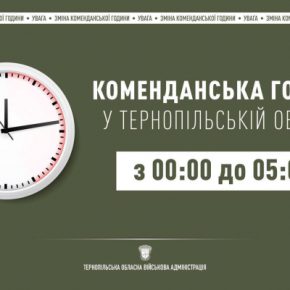 В Тернопольской области изменен комендантский час