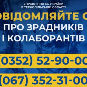Сообщайте СБУ о предателях и коллаборантах