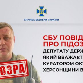 СБУ сообщила о подозрении депутату госдумы РФ, который считается куратором оккупированной Херсонщины от России
