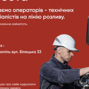 В Тернополе на работу приглашают операторов и технических специалистов на линию разлива