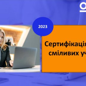 В Украине продолжается сертификация учителей начальных классов