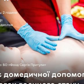 Популярная тема: в Тернополе проведут курс домедицинской помощи в условиях военного положения
