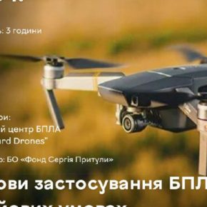 В Тернополе будут обучать желающие основы применения БПЛА в боевых условиях