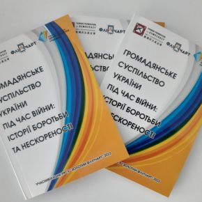 В Украине издали уникальный справочник по историям борьбы общественного сектора во время войны