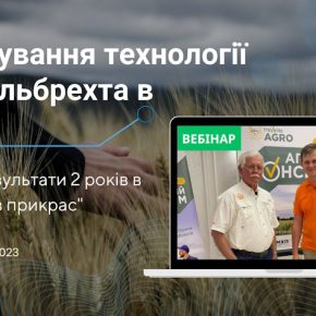 Уже завтра состоится вебинар «Применение технологии Кинси/Альбрехта в Украине»