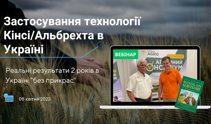 Уже завтра состоится вебинар «Применение технологии Кинси/Альбрехта в Украине»