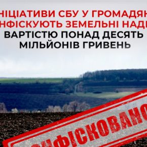 Благодаря действиям CБУ общинам Тернопольщины возвращены земельные наделы на миллионы гривен