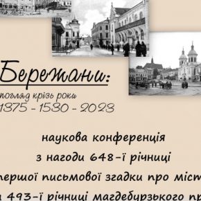 1 июня – 648 годовщина первого упоминания о Бережанах: в городе организуют конференцию