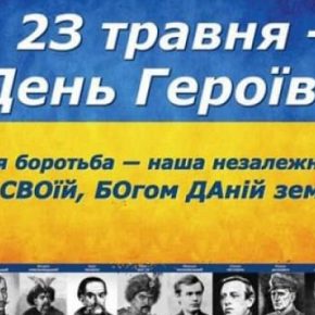 23 мая в Тернопольской области будут отмечать День Героев