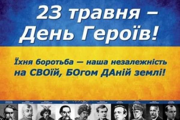 23 мая на Тернопольщине будут отмечать День Героев