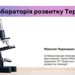 «Лаборатория развития Тернополя» объединяет активных жителей города из разных отраслей деятельности