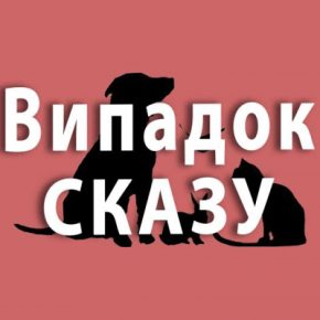 В Тернопольской области зафиксировали бешенство у животного