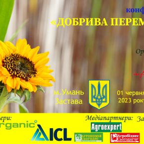 В скором времени состоится агрохимическая конференция «УДОБРЕНИЯ ПОБЕДЫ»