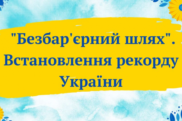 В Международный день защиты детей в Тернополе планируют установить Рекорд Украины