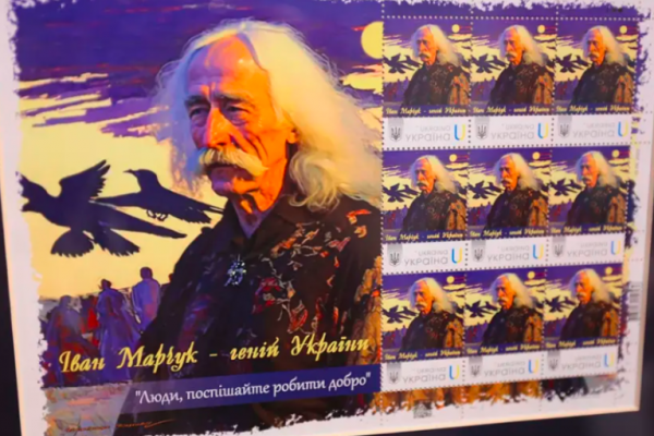 Известного художника из Тернопольщины Ивана Марчука изобразили на почтовой марке