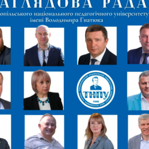 Утвержден состав Наблюдательного Совета Тернопольского национального педагогического университета им. Владимира Гнатюка