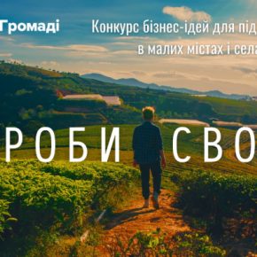 80 предпринимателей получили до 100 тыс. грн на собственное дело в конкурсе бизнес-идей «Делай свое»