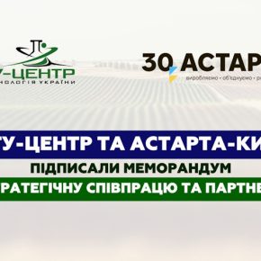 БТУ-ЦЕНТР и Астарта-Киев подписали меморандум о стратегическом сотрудничестве и партнерстве
